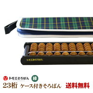 【送料無料】トモエそろばん23桁 ケース付き（男・チェック柄） （そろばんケース 木製 塾 計算 教材 学…