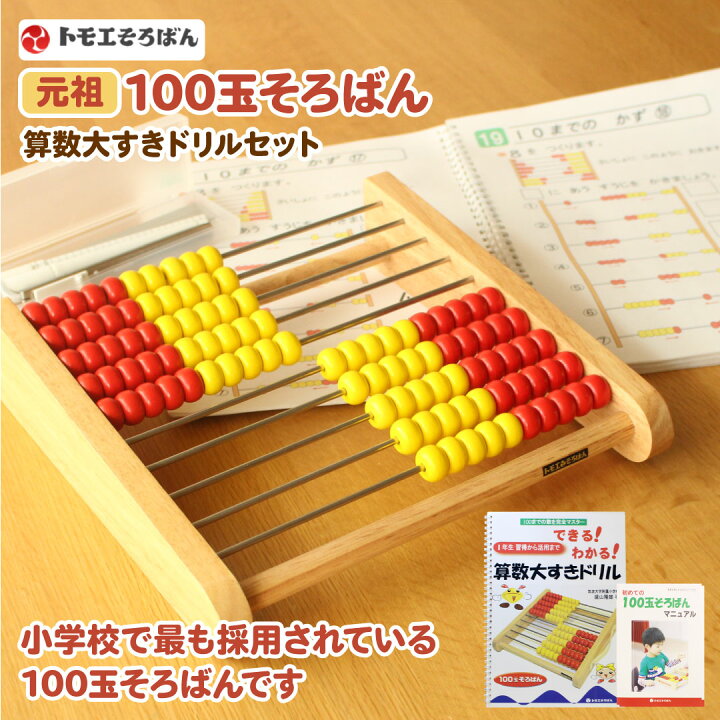楽天市場 100玉そろばん 算数大すきドリル セット Abacus100 トモエそろばん 百玉そろばん 知育玩具 トモエ算盤 子供 こども 2歳 3歳 4歳 5歳 知育おもちゃ 誕生日 プレゼント 100玉そろばん ソロバン トモエ セットギフト ヤマト本舗