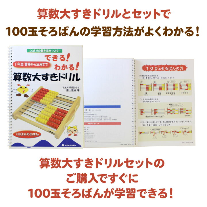 楽天市場 100玉そろばん 算数大すきドリル セット Abacus100 トモエそろばん 百玉そろばん 知育玩具 トモエ算盤 子供 こども 2歳 3歳 4歳 5歳 知育おもちゃ 誕生日 プレゼント 100玉そろばん ソロバン トモエ セットギフト ヤマト本舗