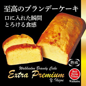 【特典】 ブランデーケーキ V.S.O.P お中元 フランス産 高級 ブランデー プレミアム 和三盆糖 バレンタインギフト 内祝 プレゼント 御返し 贈物 記念品 贈答用 送料無料