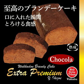 【特典】 ブランデーケーキ チョコ ショコラ お中元 V.S.O.P フランス産 高級 ブランデー使用 プレミアム 和三盆糖 バレンタインギフト 内祝 プレゼント 御返し 贈物 記念品 贈答用 送料無料