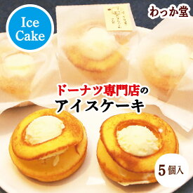 【特典ドーナツ】 アイスクリーム ドーナツ プレゼント バニラ 焼きドーナツ 厳選素材 濃厚ミルク 和三盆糖 バニラ 冷凍スイーツ アイス グルメ ギフト ス イーツ 御返し 出産祝 ご自宅用 御祝 内祝 バースデープレゼント バニラ 5個