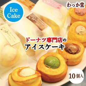 【特典ドーナツ進呈】 アイスクリーム ドーナツ ハロウィン 苺 抹茶 チョコ バニラ 厳選素材 濃厚ミルク 和三盆 冷凍スイーツ アイス 出産祝 グルメ ギフト スイーツ 御返し ご自宅用 御祝 内祝 バースデープレゼント 10個入り