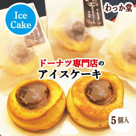 【ドーナツ進呈】 アイスクリーム ドーナツ プレゼント チョコ ドーナツ 厳選素材 たまご 濃厚ミルク 和三盆糖 冷凍スイーツ アイス グルメ ギフト スイーツ ホワイトデー 御返し 御祝 内祝 バースデープレゼント ショコラ 5個