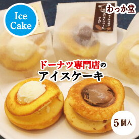 【ドーナツ進呈】 アイスクリーム サンド ハロウィン プレゼント チョコ 詰め合わせ 厳選 素材 濃厚ミルク 和三盆糖 バニラ 冷凍スイーツ アイス グルメ ギフト スイーツ 御返し 御祝 内祝 バースデープレゼントチョコ バニラ 5個