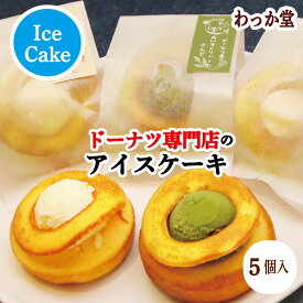 【ドーナツ特典】 アイスクリーム 焼きドーナツ ポイント キャンペーン プレゼント 抹茶 バニラ 抹茶スイーツ 和三盆糖 バニラ 冷凍スイーツ アイス グルメ ギフト スイーツ 御返し ご自宅用 御祝 内祝 バースデープレゼント抹茶 バニラ 5個