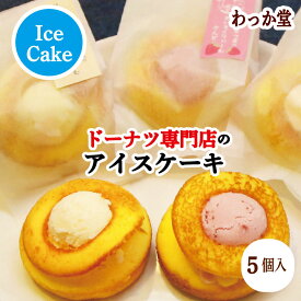 【特典ドーナツ進呈】 アイスクリーム ハロウィン 焼きドーナツ プレゼント 苺 焼きドーナツ 詰め合わせ ミルク 和三盆糖 冷凍スイーツ アイス グルメ ギフト スイーツ ホワイトデー 御返し 御祝 内祝 バースデープレゼント ストロベリー バニラ 5個入り