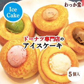 【ドーナツ進呈】 アイスクリーム ハロウィン プレゼント 苺 抹茶 チョコ バニラ ドーナツ 詰め合わせ こだわり 濃厚ミルク 和三盆糖 冷凍スイーツ グルメ ギフト スイーツ 御返し バースデー ご自宅用 御祝 内祝 バラエティー 5個