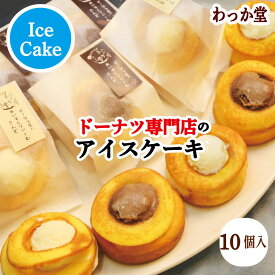 【クーポンドーナツ進呈】 アイスクリーム ハロウィン プレゼント ドーナツ サンド チョコ バニラアイス アイスケーキ 焼きドーナツ 焼きドーナツ 濃厚ミルク 和三盆糖 バニラビーンズ グルメ ギフト スイーツ ご自宅用 御祝 内祝 送料無料