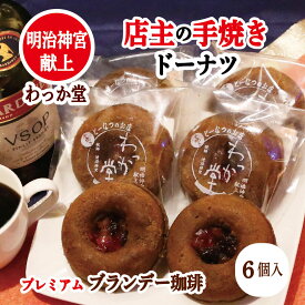 【クーポン特典ドーナツ】 ハロウィン ドーナツ お供え ブランデーケーキ スイーツ ギフト コーヒー 焼菓子 焼きドーナツ 厳選素材 和三盆 内祝い バースデープレゼント 御供 個包装 贈り物 御返し