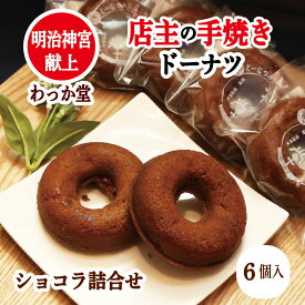 【クーポンドーナツ進呈】 焼きドーナツ ハロウィン プレゼント ギフト ショコラ ヘルシー チョコ 濃厚ミルク ココア バター 和三盆 出産祝 お祝い グルメ スイーツ ギフト 内祝 返礼品