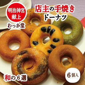 【クーポン特典ドーナツ】　ハロウィン 焼きドーナツ お供え プレゼント お取り寄せ 抹茶スイーツ 焼菓子 焼きドーナツ 黒糖 スイートポテト 厳選素材 つぶ餡 黒蜜 個包装 おからドーナツ 和三盆糖 抹茶 黒豆 出産祝 内祝 御供 御返し