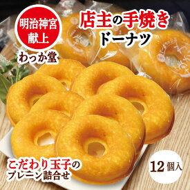 【特典ドーナツ進呈】 ハロウィン ギフト お供え 焼きドーナツ プレーン 焼菓子 ヘルシー グルメ 厳選素材 バター プレゼント 濃厚ミルク しっとり 和三盆糖 蜂蜜 ギフト 贈り物 内祝 御返し 出産祝 御供プレーン 12個 詰め合わせ