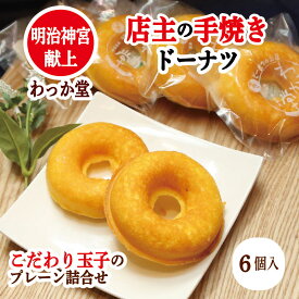 【クーポンドーナツ進呈】 焼きドーナツ ハロウィン お供え ギフト 焼菓子 手焼き プレーン 個包装 ヘルシー 厳選素材 グルメ バター 濃厚ミルク しっとり 和三盆糖 蜂蜜 贈り物 内祝 御返し 出産祝 御供 御祝