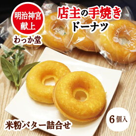 【ドーナツ進呈】 焼きドーナツ ハロウィン プレゼント お供え お取り寄せ 米粉 スイーツ ギフト グルメ グルテンフリー ヘルシー バター 濃厚ミルク 蜂蜜 和三盆糖 御返し 内祝 出産祝 御供 送料無料米粉バター 6個 詰め合わせ
