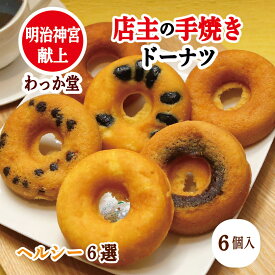 【特典ドーナツ進呈】 焼きドーナツ ハロウィン お供え ギフト 焼きドーナツ おからドーナツ 米粉スイーツ ヘルシー プレゼント ヘルシー 和スイーツ 厳選素材 こし餡 牛乳 和三盆糖 手焼き お返し グルメ 内祝 御供 贈り物 御礼 ヘルシー6選 6個入り