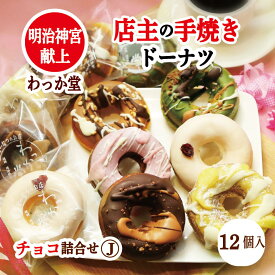 【【クーポン配布】 【特典ドーナツ進呈】 ハロウィン プレゼント 焼きドーナツ お取り寄せ 手焼き ミルクチョコ ヘルシー グルメ 苺 抹茶 キャラメル レモン 厳選素材 しっとり 個包装 和三盆糖 蜂蜜 バースデープレゼント 内祝 出産祝