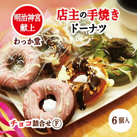 【クーポン特典ドーナツ】 焼きドーナツ ハロウィン プレゼント ギフト お取り寄せ 焼きドーナツ 抹茶 苺 チョコ プレゼント 抹茶スイーツ 詰め合わせ 個包装 ヘルシー グルメ 和三盆 お返し 内祝 出 産祝 詰め合わせ 6個