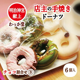 【クーポン対象】 【特典ドーナツ進呈】　ハロウィン プレゼント お取り寄せ ストロベリーチョコ 焼菓子 苺 抹茶 ミルクチョコレート チョコ ヘルシー グルメ 抹茶スイーツ 卵 バター チョコ 和三盆糖 蜂蜜 プチギフト 内祝 出産祝 6個 詰め合わせ