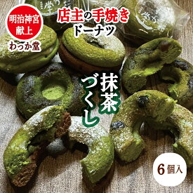 【特典ドーナツ進呈】 焼きドーナツ ドーナツ お供え ギフト プレゼント 抹茶、抹茶スイーツ、焼きドーナツ チョコ ギフト 出産祝 お取り寄せ グルメ スイーツ 洋菓子 和菓子 焼菓子 お祝い お返し 内祝