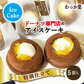 【特典ドーナツ進呈】 アイスクリーム 焼きドーナツ プレゼント ショコラ 焼きドーナツ 厳選素材 濃厚ミルク 和三盆糖 バニラ 冷凍スイーツ アイス グルメ ギフト ス イーツ 御返し 出産祝 ご自宅用 御祝 内祝 バースデープレゼント バニラ 5個