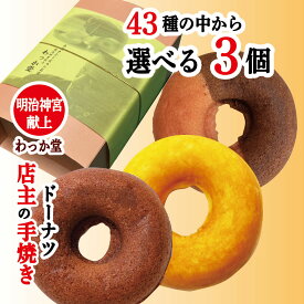 【特典ドーナツ進呈】 焼きドーナツ ハロウィン プレゼント ギフト 内祝 御礼 焼きドーナツ スイーツ ヘルシー チョコ ブリュレ 抹茶 柚子 バナナ つぶあん マロン こし餡 おから プレーン ショコラ 御祝 出産祝 御供 送料無料43種の中から選べる 3個