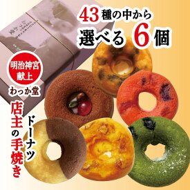 【特典ドーナツ】 プレゼント ハロウィン ギフト 内祝 御礼 焼きドーナツ スイーツ ヘルシー チョコ 抹茶 柚子 バナナ つぶあん マロン こし餡 おから プレーン ショコラ 御祝 出産祝 御供 送料無料43種の中から選べる 6個