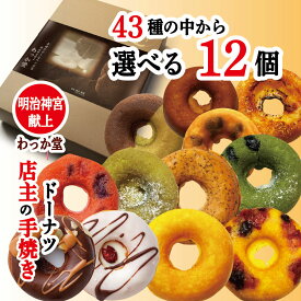 【クーポン特典ドーナツ】 焼きドーナツ ハロウィン プレゼント ギフト 内祝 お祝い 焼きドーナツ スイーツ ヘルシー チョコ 抹茶 柚子 バナナ つぶあん マロン おから プレーン 御祝 出産祝 御供 送料無料43種の中から選べる 12個