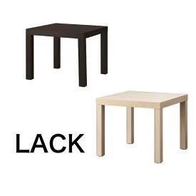 IKEA　LACK ラックサイドテーブル　55x55