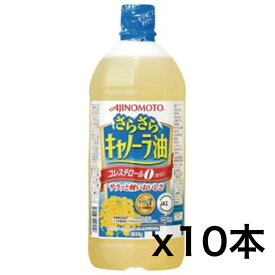 【超お買い得品】　味の素　AJINOMOTO　さらさらキャノーラ油 エコボトル　1000mlx10本　1箱