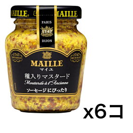 【超お買い得品】　S&B マイユ 種入りマスタード 103g×6個　MAILLE