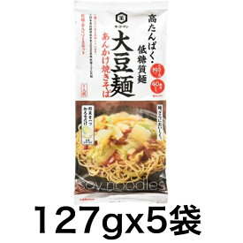 【訳アリ】賞味期限近い商品　キッコーマン 大豆麺 あんかけ焼きそば 127g×5袋　賞味期限　2024.7.2まで　★メール便で配送