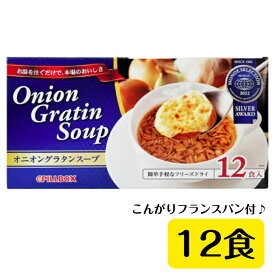 ピルボックス　オニオングラタンスープ 12食入り フリーズドライ PILLBOX オニグラ オニオンスープ ストック