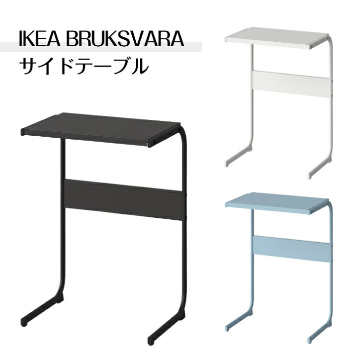 楽天市場】IKEA イケア BRUKSVARA ブルクスヴァーラ サイドテーブル 約 