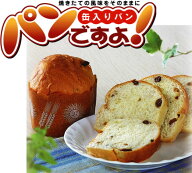 パンの缶詰　パンですよ！レーズン味（1缶）【5年保存】◎賞味期限は製造日からの期間です。商品によって…