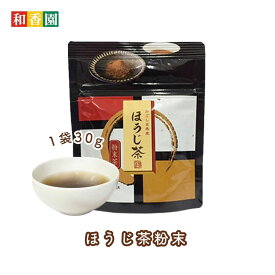 ほうじ茶粉末 30g 粉末袋タイプ 高級粉末 粉末茶 粉茶 粉末緑茶 緑茶 粉末 お茶 日本茶 鹿児島産 煎茶パウダー ペットボトル 手土産 贈答 プチギフト 温茶 冷茶 水出し緑茶 国産 鹿児島県産 送料無料