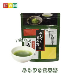【GreatTaste2024★1つ星受賞】食べるお茶 あらびき玄米茶 30g 粉末袋タイプ 粉末茶 粉茶 粉末緑茶 緑茶 粉末 お茶 日本茶 鹿児島産 玄米茶 パウダー ペットボトル 手土産 贈答 プチギフト 温茶 冷茶 水出し緑茶 国産 鹿児島県産 送料無料 和香園 堀口製茶