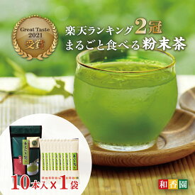 食べるお茶 あらびき茶 スティックタイプ 2g×10本入 鹿児島茶 茶 高級 粉末 お茶 緑茶 煎茶 パウダー ペットボトル インスタント 個包装 水出し 温茶 冷茶 粉末緑茶 粉末茶 日本茶 お中元 お歳暮 プチギフト Matcha Powder 堀口製茶 国産 送料無料