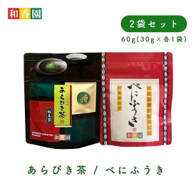 あらびき茶 / べにふうき茶セット 30g×各1袋入お茶 緑茶 高級粉末 粉末緑茶 緑茶粉末 粉末茶 粉茶 メチル化カテキン パウダー ペットボトル 手土産 贈答 プチギフト 温茶 冷茶 水出し緑茶 花粉症 日本茶 鹿児島 和香園 堀口製茶