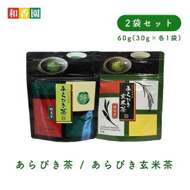 あらびき茶 / あらびき玄米茶セット 30g×各1袋入粉末袋タイプ 粉末茶 粉茶 粉末緑茶 緑茶 粉末 お茶 日本茶 鹿児島産 玄米茶 パウダー ペットボトル 手土産 贈答 プチギフト 温茶 冷茶 水出し緑茶 国産 鹿児島県産 送料無料 和香園 堀口製茶