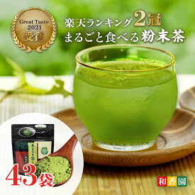 【2024年新茶】お得用！ 食べるお茶 あらびき茶 30g×40袋＋3袋＝合計43袋まとめ買い 粉末袋タイプ 高級粉末 粉末茶 粉茶 粉末緑茶 緑茶 粉末 お茶 日本茶 鹿児島産 煎茶パウダー ペットボトル 手土産 贈答 プチギフト 温茶 冷茶 水出し緑茶 国産 鹿児島県産 送料無料