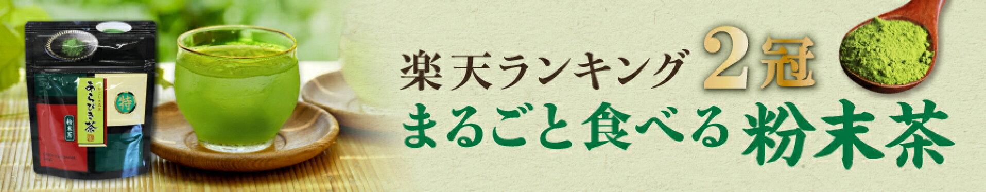 【あらびき茶】楽天ランキング2冠まるごと食べる粉末茶