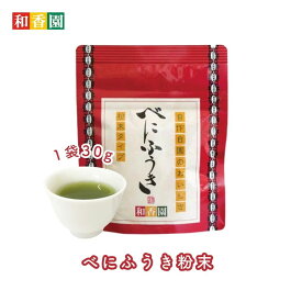 べにふうき粉末茶 30g 袋タイプ 粉末茶 粉茶 粉末緑茶 緑茶 粉末 お茶 日本茶 鹿児島産 メチル化カテキン 花粉症 煎茶パウダー ペットボトル 手土産 贈答 プチギフト 温茶 冷茶 水出し緑茶 手軽 国産 鹿児島県産 送料無料