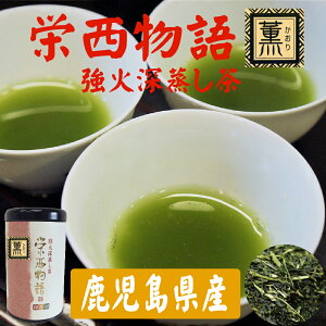 強火仕上げ深蒸し茶 栄西物語 薫 80g缶お茶 緑茶 茶葉 煎茶 缶タイプ 日本茶 鹿児島 和香園 堀口製茶 お中元 お歳暮 お年賀 母の日 父の日 敬老の日 残暑見舞い ご挨拶 御礼 御祝 内祝 快気祝