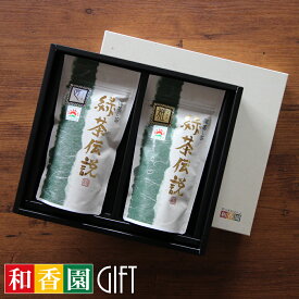 ギフト 最高級深蒸し茶 緑茶伝説 雅 / 匠 80g×各1袋 お茶 緑茶 茶葉 煎茶 袋タイプ 日本茶 鹿児島 和香園 堀口製茶 お中元 お歳暮 お年賀 母の日 父の日 敬老の日 残暑見舞い ご挨拶 御礼 内祝 快気祝 お見舞 還暦祝 御供 志 香典返し