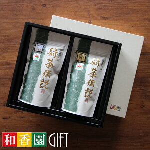 ギフト 最高級深蒸し茶 緑茶伝説 雅 / 匠 80g×各1袋 お茶 緑茶 茶葉 煎茶 袋タイプ 日本茶 鹿児島 和香園 堀口製茶 お中元 お歳暮 お年賀 母の日 父の日 敬老の日 残暑見舞い ご挨拶 御礼 内祝