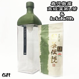 ギフト　緑茶伝説(薫)70g × HARIO カークボトル 1200ml　KAB-120-OG-Y / KAB-120-R-Y 限定色 ※色選択可 　深蒸し茶　水出し緑茶　御中元　御歳暮　御年賀　御祝　御礼　内祝　贈答　父の日　母の日　敬老の日　手土産　お返し　鹿児島茶