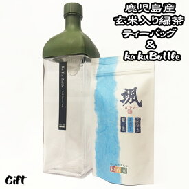 ギフト　颯ティーバッグ4g15個 × HARIO カークボトル 1200ml　KAB-120-OG-Y / KAB-120-R-Y 限定色 ※色選択可　水出し緑茶　玄米　御中元　御歳暮　御年賀　御祝　御礼　内祝　贈答　父の日　母の日　敬老の日　手土産　お返し　鹿児島茶