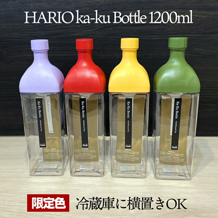 楽天市場】【選べる限定色】HARIO ハリオ カークボトル 1200ml 1.2L横 