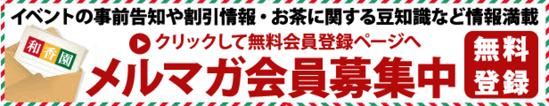 メルマガ登録
